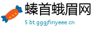 螓首蛾眉网